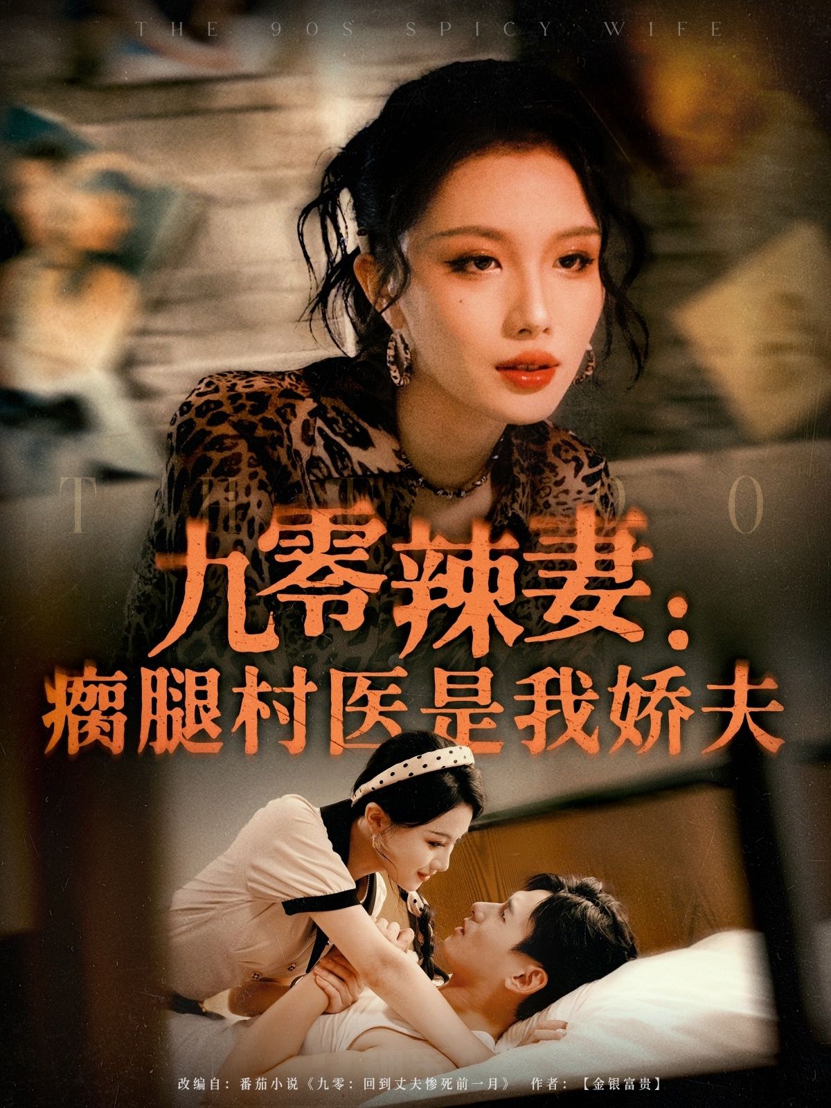 热门短剧九零辣妻瘸腿村医是我娇夫72集全集完整版未删减 杨晨&张潇予主演 免费无水印在线观看 百度网盘夸克网盘资源分享下载 第1张 热门短剧九零辣妻瘸腿村医是我娇夫72集全集完整版未删减 杨晨&张潇予主演 免费无水印在线观看 百度网盘夸克网盘资源分享下载 第1张