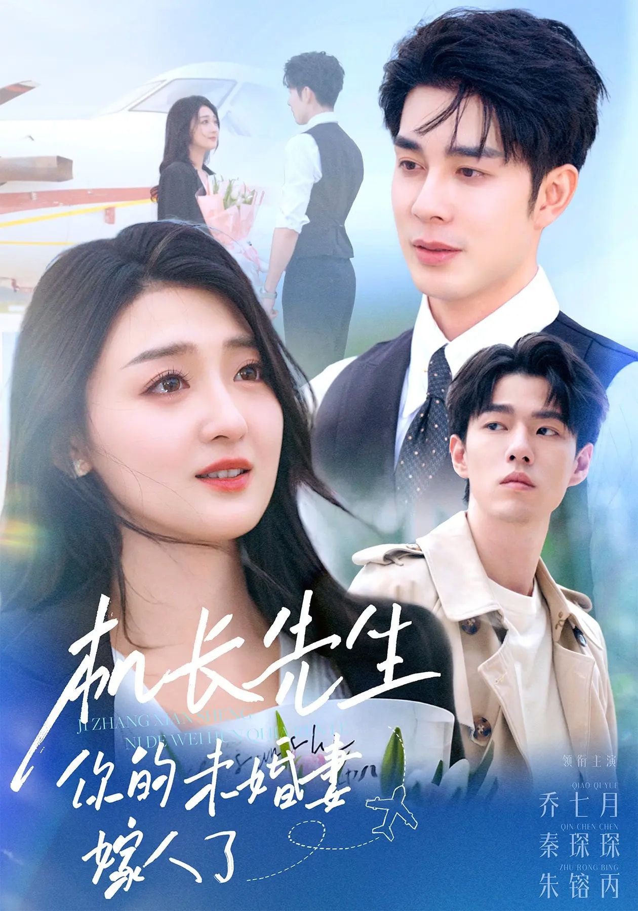 机长先生你的未婚妻嫁人了秦琛琛&乔七月51集全集完整未删减版免费在线观看,百度网盘夸克网盘资源下载 第1张 机长先生你的未婚妻嫁人了秦琛琛&乔七月51集全集完整未删减版免费在线观看,百度网盘夸克网盘资源下载 第1张