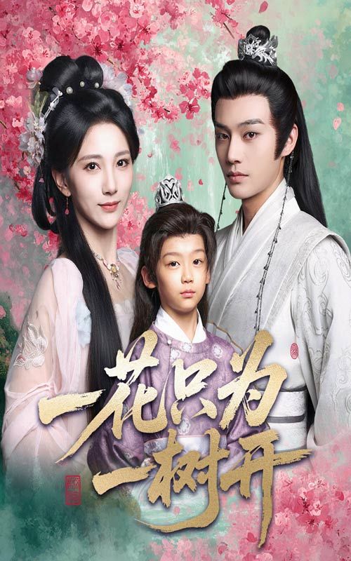 一花只为一树开柳甯高明君主演54集全集免费在线观看未删减版,百度网盘夸克网盘资源分享下载 第1张 一花只为一树开柳甯高明君主演54集全集免费在线观看未删减版,百度网盘夸克网盘资源分享下载 第1张