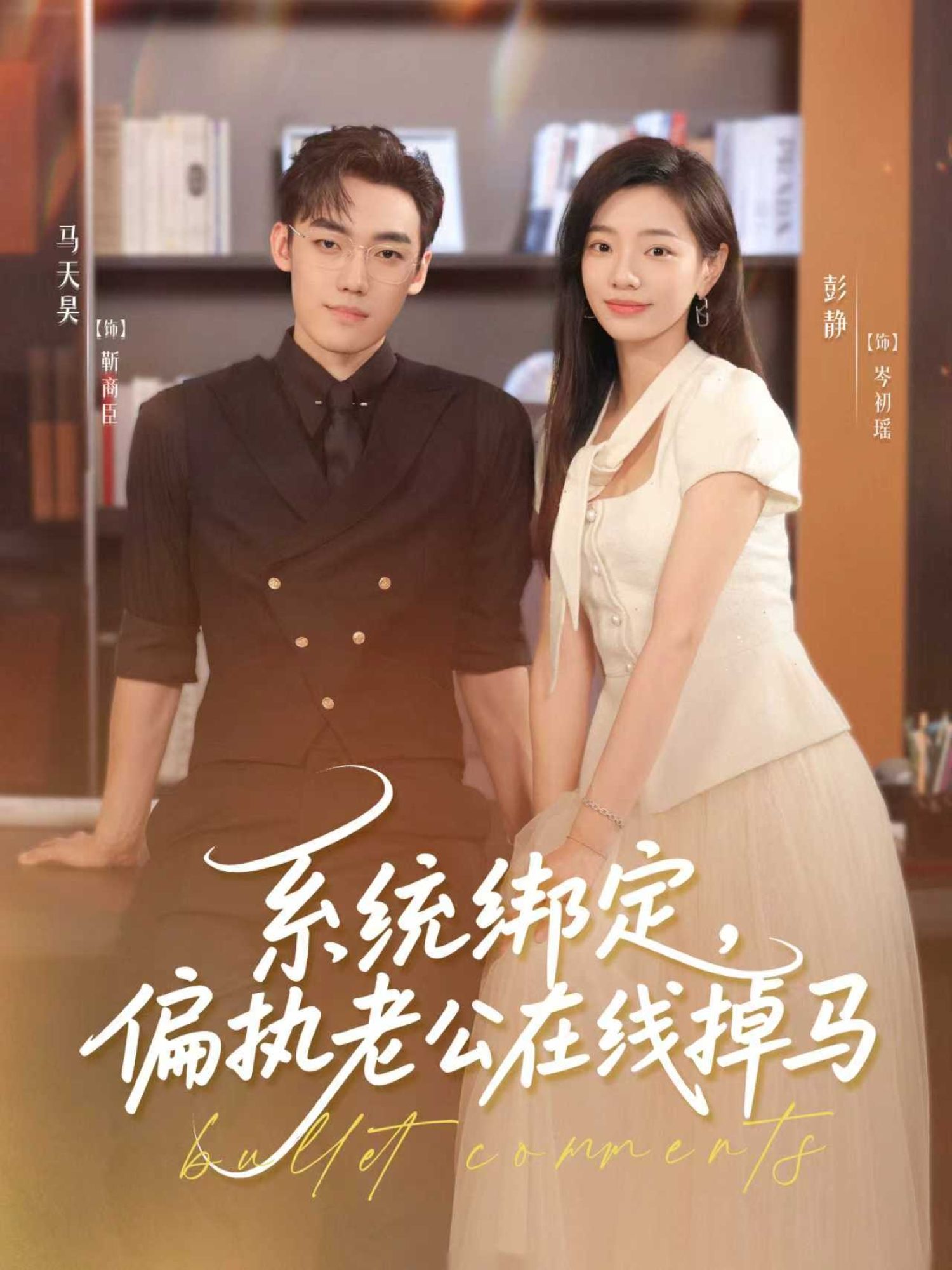 热门短剧系统绑定偏执老公在线掉马76集全集 马天昊彭静主演 免费在线观看未删减版 百度夸克网盘秒存下载资源 第1张 热门短剧系统绑定偏执老公在线掉马76集全集 马天昊彭静主演 免费在线观看未删减版 百度夸克网盘秒存下载资源 第1张