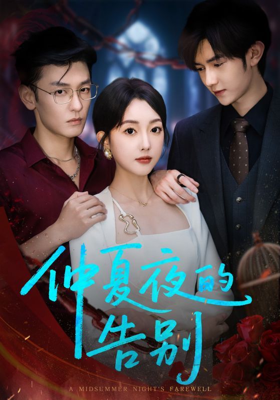 热门短剧仲夏夜的告别80集全集向昊郭鑫蕊未删减版,百度网盘夸克网盘免费资源分享下载,在线观看完整版极速播放 第1张 热门短剧仲夏夜的告别80集全集向昊郭鑫蕊未删减版,百度网盘夸克网盘免费资源分享下载,在线观看完整版极速播放 第1张