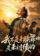 我不是来赎罪的是来讨债的(100集)全集完整版免费无广告在线观看未删减版,百度网盘夸克网盘免费资源分享下载 第1张 我不是来赎罪的是来讨债的(100集)全集完整版免费无广告在线观看未删减版,百度网盘夸克网盘免费资源分享下载 第1张