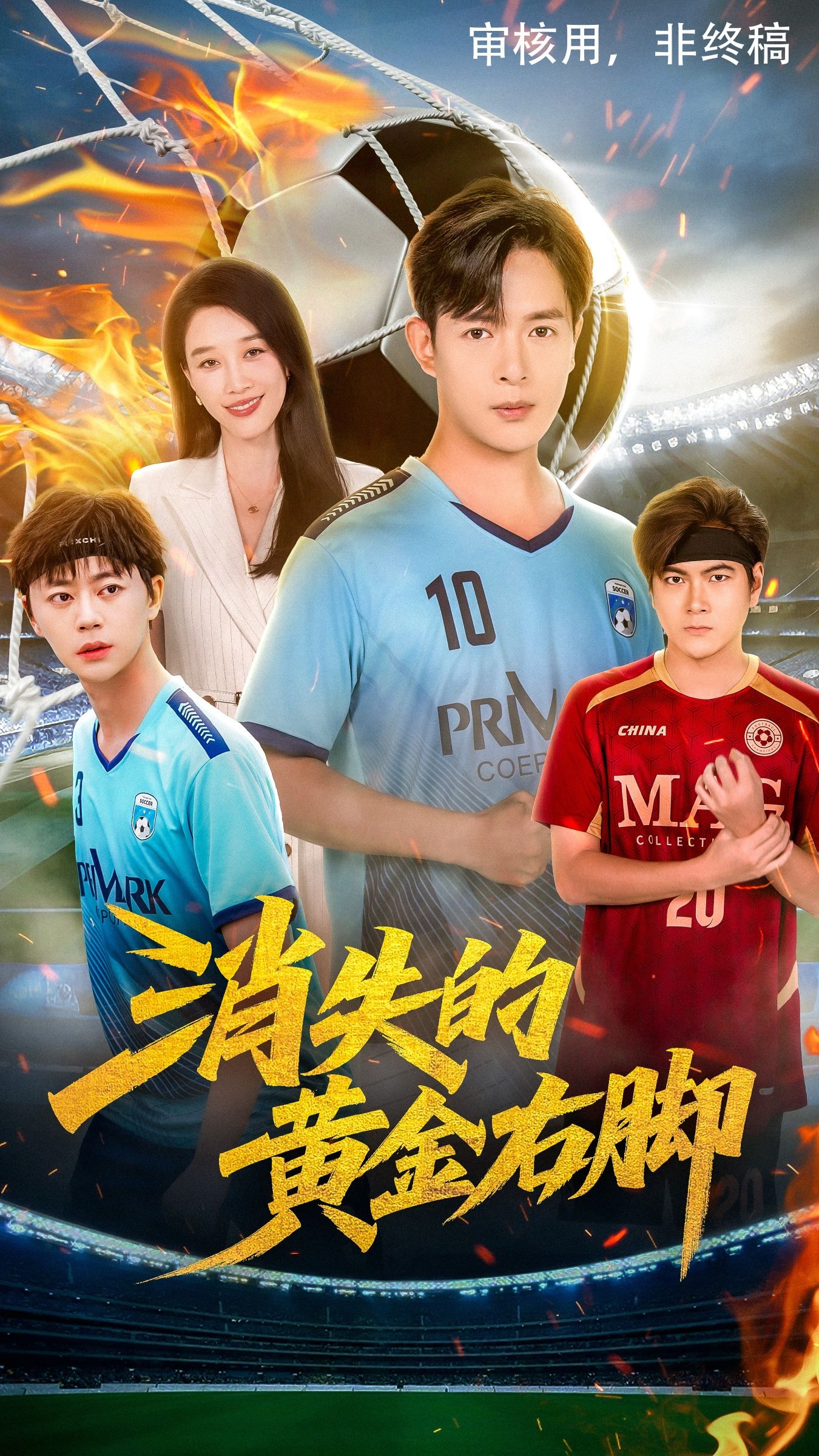 热门短剧消失的黄金右脚(62集)王锦颖&小春奈奈 全集完整版免费观看未删减,百度网盘夸克网盘免费分享下载资源 第1张 热门短剧消失的黄金右脚(62集)王锦颖&小春奈奈 全集完整版免费观看未删减,百度网盘夸克网盘免费分享下载资源 第1张