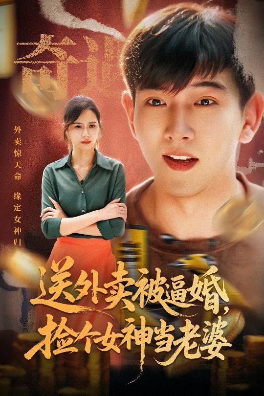 送外卖被逼婚捡个女神当老婆席乐主演60集全集完整版免费在线观看未删减，百度网盘夸克网盘资源极速下载  第1张