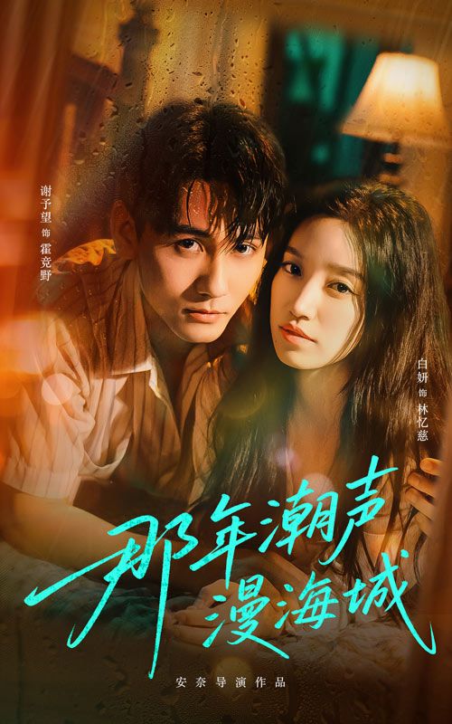 热门短剧那年潮声漫海城(62集)谢予望&白妍主演,全集完整版实时更新,免费在线观看未删减版,百度网盘夸克网盘免费资源分享下载 第1张 热门短剧那年潮声漫海城(62集)谢予望&白妍主演,全集完整版实时更新,免费在线观看未删减版,百度网盘夸克网盘免费资源分享下载 第1张