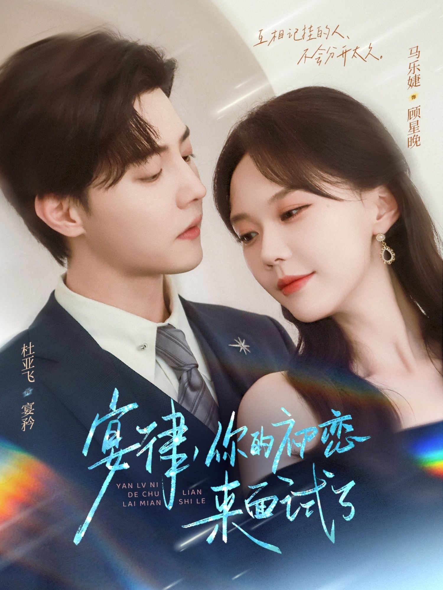 热门短剧宴律你的初恋来面试了75集全集未删减版 杜亚飞马乐婕主演 免费在线观看 百度网盘夸克网盘资源下载 第1张 热门短剧宴律你的初恋来面试了75集全集未删减版 杜亚飞马乐婕主演 免费在线观看 百度网盘夸克网盘资源下载 第1张