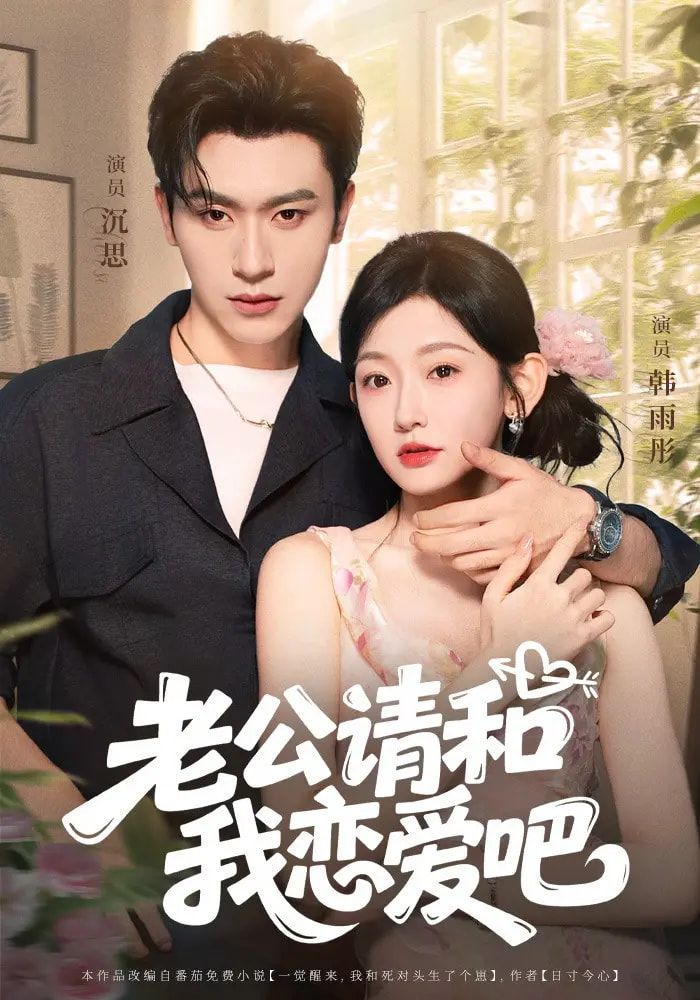 热门短剧老公请和我恋爱吧(86集)沉思韩雨彤主演 全集未删减版免费在线观看 百度网盘夸克网盘资源极速分享下载 第1张 热门短剧老公请和我恋爱吧(86集)沉思韩雨彤主演 全集未删减版免费在线观看 百度网盘夸克网盘资源极速分享下载 第1张