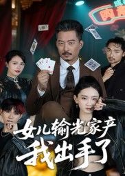 热门短剧女儿输光家产我出手了55集夏添主演 全集完整版未删减 免费在线观看实时更新 百度网盘夸克网盘资源分享下载 第1张 热门短剧女儿输光家产我出手了55集夏添主演 全集完整版未删减 免费在线观看实时更新 百度网盘夸克网盘资源分享下载 第1张