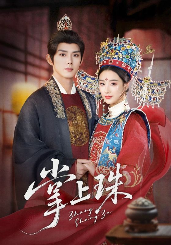 热门短剧掌上珠(84集)王小亿&蓝博主演,全集完整版免费在线观看未删减版,百度网盘/夸克网盘免费资源分享下载 第1张 热门短剧掌上珠(84集)王小亿&蓝博主演,全集完整版免费在线观看未删减版,百度网盘/夸克网盘免费资源分享下载 第1张