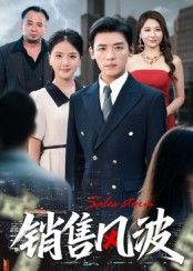 热门短剧销售风波62集李源张许焓 全集完整版免费在线观看 未删减版 百度网盘夸克网盘资源下载分享 第1张 热门短剧销售风波62集李源张许焓 全集完整版免费在线观看 未删减版 百度网盘夸克网盘资源下载分享 第1张