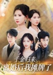 热门短剧千金归来离婚后我摊牌了62集全集 曹嘉怡主演 未删减超清免费在线观看 百度网盘夸克网盘资源分享下载 第1张 热门短剧千金归来离婚后我摊牌了62集全集 曹嘉怡主演 未删减超清免费在线观看 百度网盘夸克网盘资源分享下载 第1张