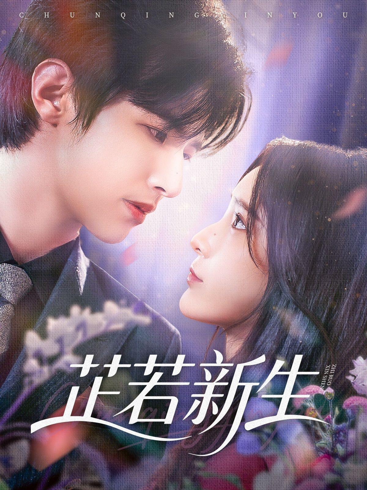 热门短剧芷若新生(83集)苏和&肖茜文 全集完整版免费在线观看未删减版,百度网盘夸克网盘资源免费分享下载 第1张 热门短剧芷若新生(83集)苏和&肖茜文 全集完整版免费在线观看未删减版,百度网盘夸克网盘资源免费分享下载 第1张