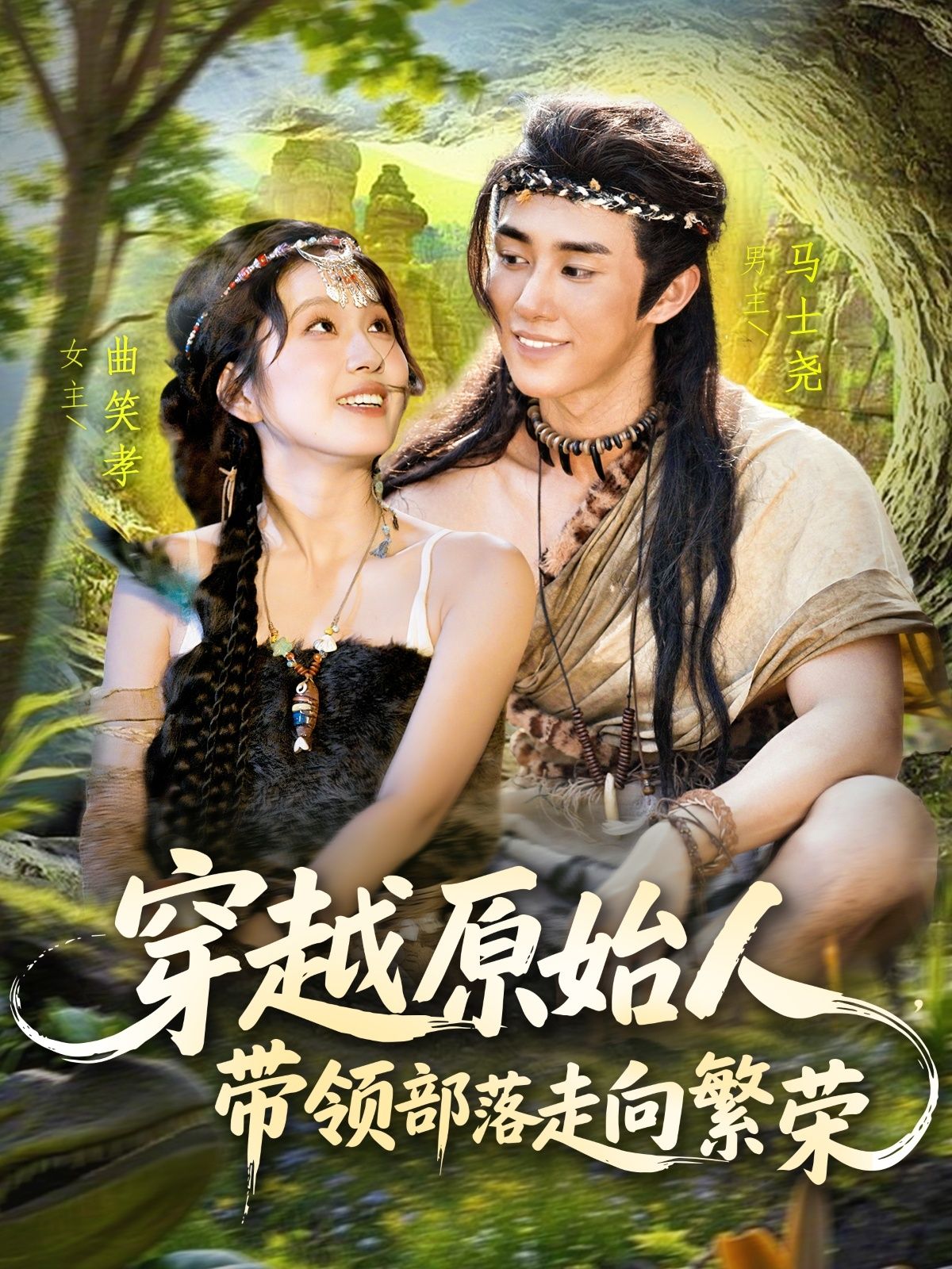 热门短剧穿越原始人带领部落走向繁荣91集全集 马士尧曲笑孝主演 未删减版免费在线观看 百度夸克网盘资源下载 第1张 热门短剧穿越原始人带领部落走向繁荣91集全集 马士尧曲笑孝主演 未删减版免费在线观看 百度夸克网盘资源下载 第1张