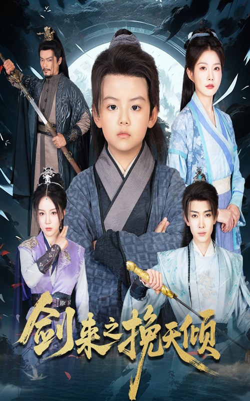 热门短剧剑来之挽天倾(67集)刘灿全集完整版更新完毕免费在线观看未删减版,百度网盘夸克网盘免费资源分享下载 第1张 热门短剧剑来之挽天倾(67集)刘灿全集完整版更新完毕免费在线观看未删减版,百度网盘夸克网盘免费资源分享下载 第1张