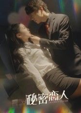 热门短剧秘密恋人(100集)全集完整版免费在线观看未删减版,百度网盘夸克网盘资源下载分享 第1张 热门短剧秘密恋人(100集)全集完整版免费在线观看未删减版,百度网盘夸克网盘资源下载分享 第1张