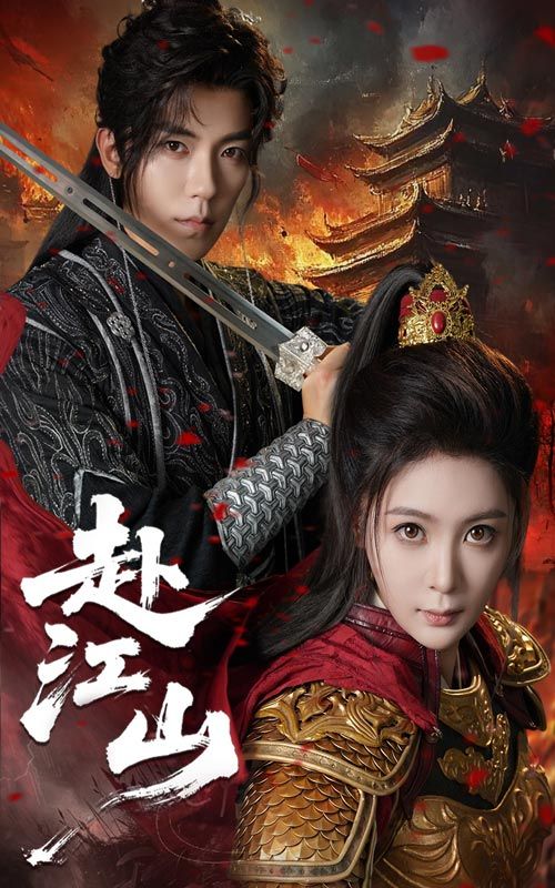 热门短剧赴江山60集吴竹熙钟熙主演 全集完整版免费在线观看 未删减版 百度网盘夸克网盘资源分享下载 第1张 热门短剧赴江山60集吴竹熙钟熙主演 全集完整版免费在线观看 未删减版 百度网盘夸克网盘资源分享下载 第1张