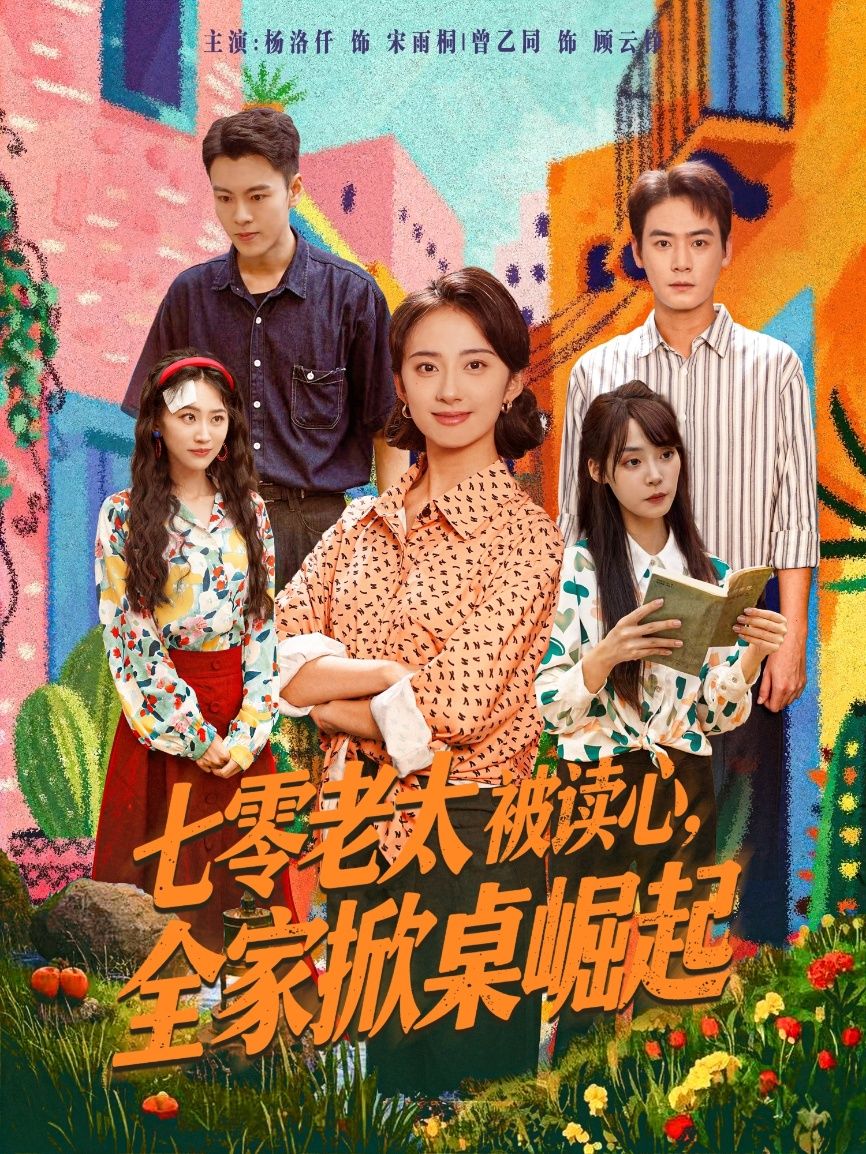 热门短剧七零老太被读心全家掀桌崛起曾乙同杨洛仟主演84集全集完整版免费观看在线播放未删减版,百度网盘夸克网盘免费资源分享下载 第1张 热门短剧七零老太被读心全家掀桌崛起曾乙同杨洛仟主演84集全集完整版免费观看在线播放未删减版,百度网盘夸克网盘免费资源分享下载 第1张