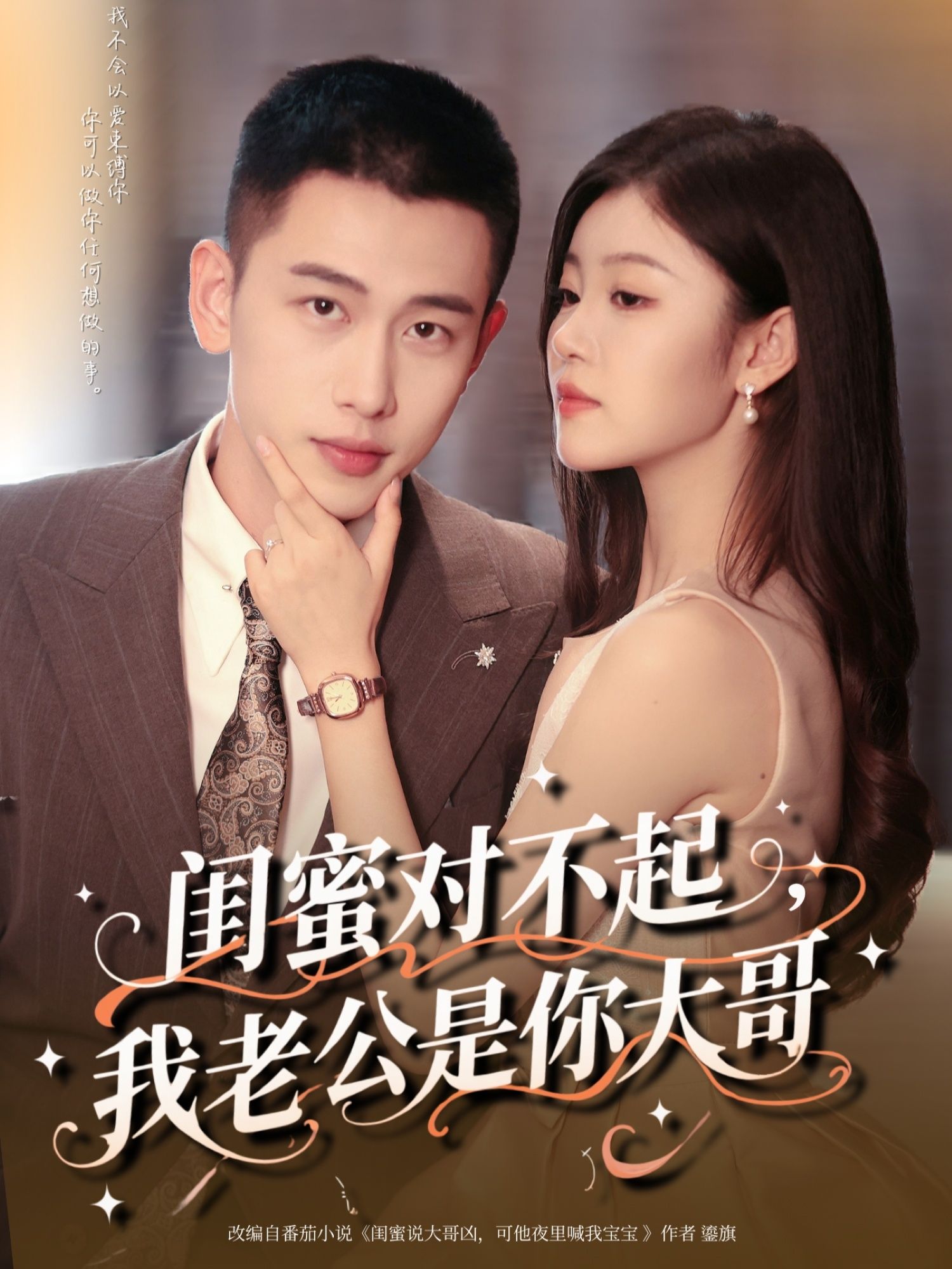 热门短剧闺蜜对不起我老公是你大哥72集全集完整版未删减版免费在线观看 李梦然刘盈主演 百度网盘夸克网盘免费资源秒存分享下载  第1张