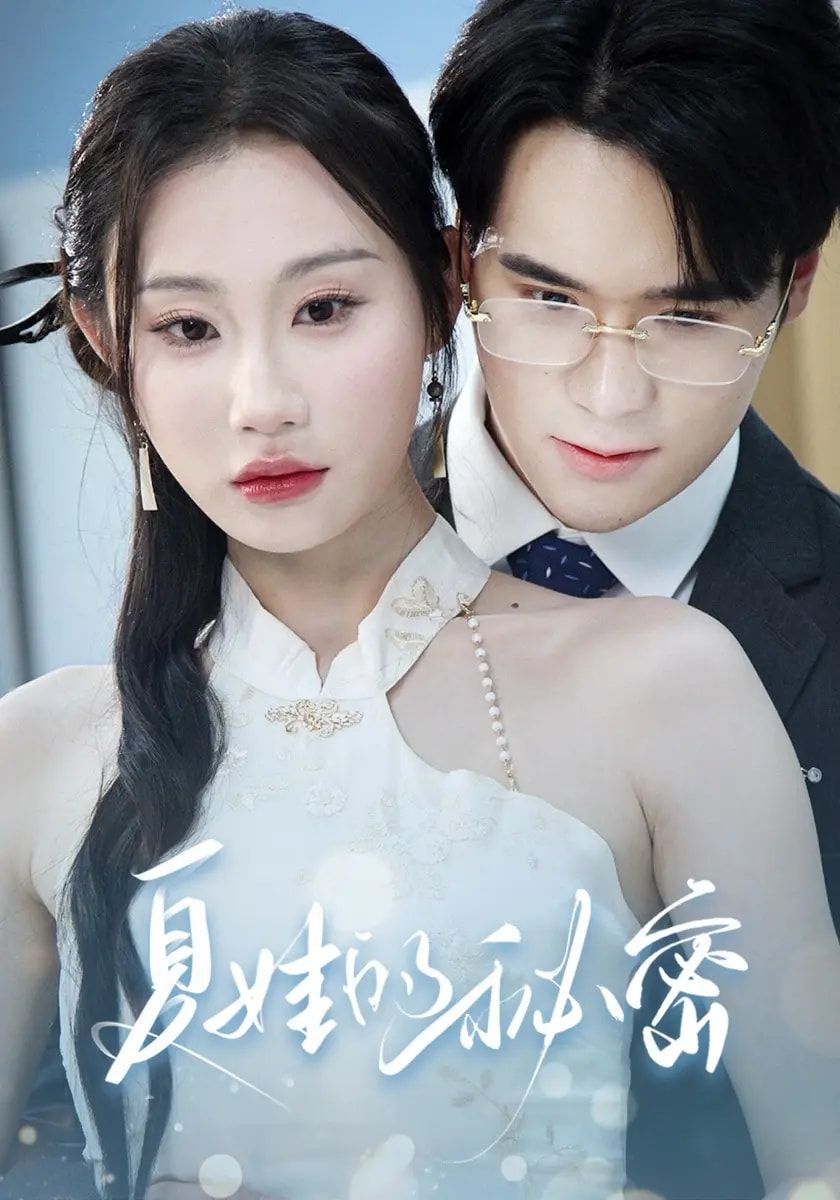 热门短剧夏娃的秘密59集全集免费看！主演廖峰江婉秋程艺佳刘益诚朱紫嫣，未删减版无需注册在线观看，百度网盘夸克网盘资源分享下载  第1张