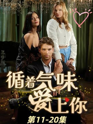 热门短剧循着气味爱上你58集全集完整版未删减免费无卡顿在线观看,百度网盘夸克网盘资源分享下载 第1张 热门短剧循着气味爱上你58集全集完整版未删减免费无卡顿在线观看,百度网盘夸克网盘资源分享下载 第1张