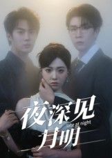 热门短剧夜深见月明50集全集王裕博&陈俊羽主演,完整版未删减免费在线观看,百度网盘夸克网盘资源分享下载 第1张 热门短剧夜深见月明50集全集王裕博&陈俊羽主演,完整版未删减免费在线观看,百度网盘夸克网盘资源分享下载 第1张