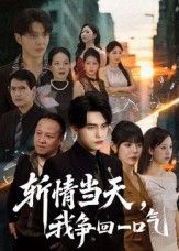 热门短剧斩情当天我争回一口气80集詹琸陈俊羽主演,全集未删减版免费在线观看,百度网盘夸克网盘免费资源速存下载 第1张 热门短剧斩情当天我争回一口气80集詹琸陈俊羽主演,全集未删减版免费在线观看,百度网盘夸克网盘免费资源速存下载 第1张