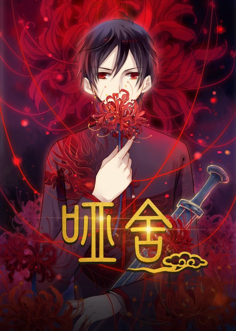 热门短剧哑舍48集动漫全集完整版免费在线观看未删减版,百度网盘夸克网盘资源分享下载