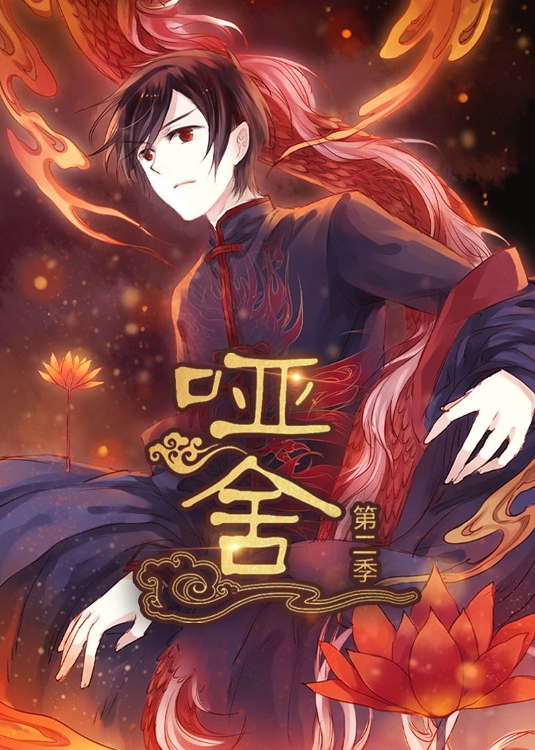 哑舍第2季动漫短剧40集全集完整版 未删减免费在线观看 百度网盘夸克网盘资源下载分享 第1张 哑舍第2季动漫短剧40集全集完整版 未删减免费在线观看 百度网盘夸克网盘资源下载分享 第1张