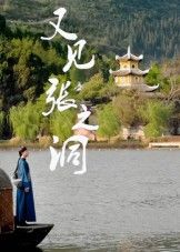 热门短剧又见张之洞(30集)全集未删减版免费在线观看 百度夸克网盘资源速存分享下载 第1张 热门短剧又见张之洞(30集)全集未删减版免费在线观看 百度夸克网盘资源速存分享下载 第1张