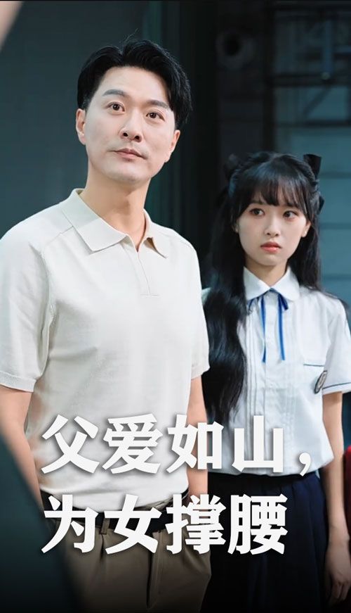 热门短剧父爱如山为女撑腰樊磊赵仪主演全集完整版免费在线观看未删减版,百度网盘夸克网盘资源下载分享 第1张 热门短剧父爱如山为女撑腰樊磊赵仪主演全集完整版免费在线观看未删减版,百度网盘夸克网盘资源下载分享 第1张