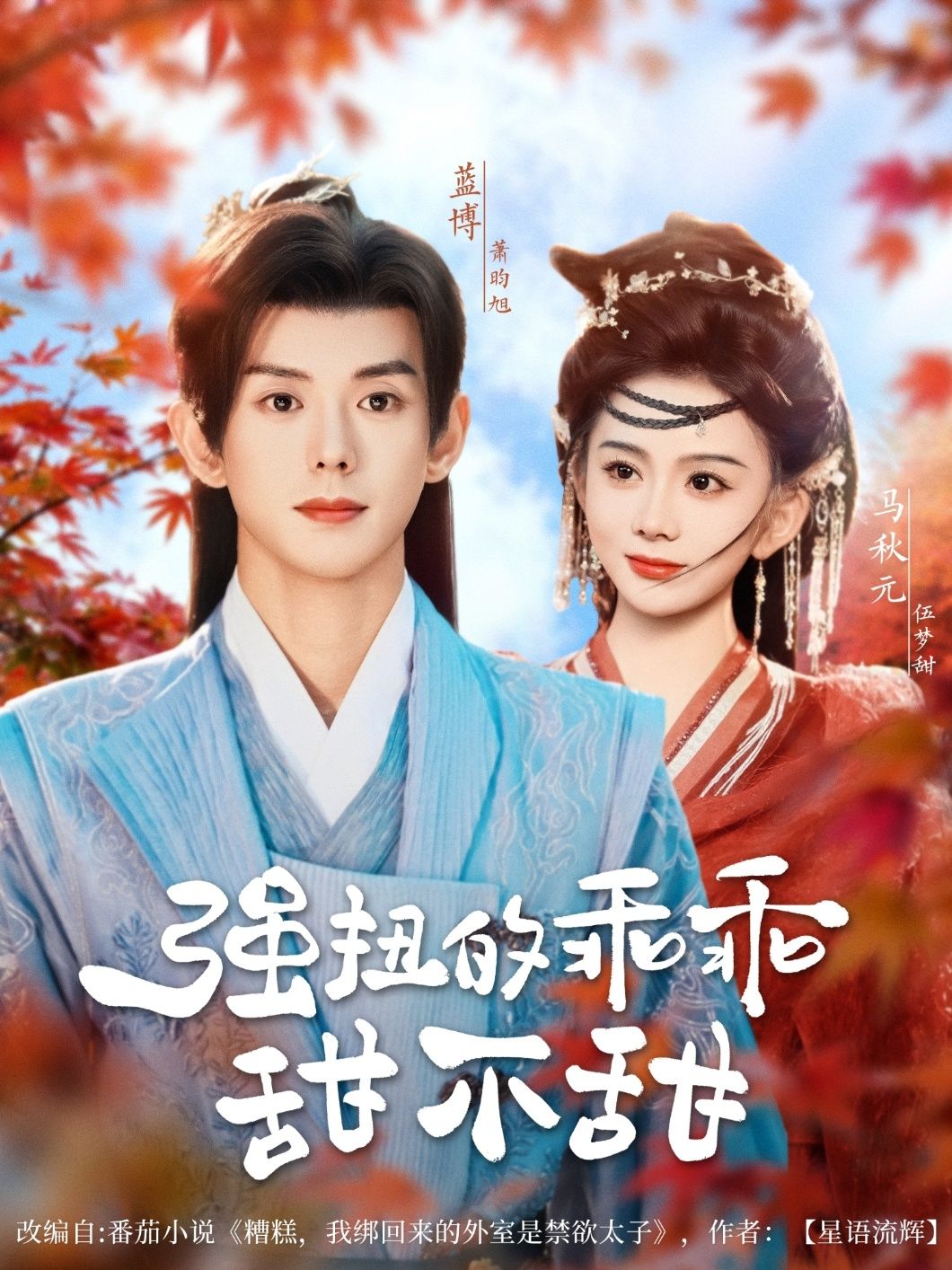 热门短剧强扭的乖乖甜不甜蓝博马秋元主演70集全集完整版免费在线观看未删减版百度网盘夸克网盘资源分享下载 第1张 热门短剧强扭的乖乖甜不甜蓝博马秋元主演70集全集完整版免费在线观看未删减版百度网盘夸克网盘资源分享下载 第1张