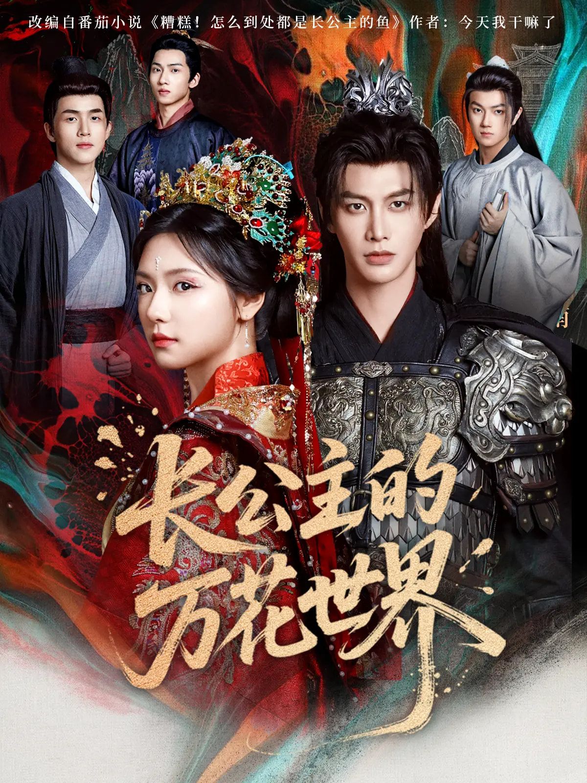 热门短剧长公主的万花世界81集何健麒彩彩云主演,全集完整版免费无广告在线观看,未删减版百度网盘夸克网盘资源分享下载 第1张 热门短剧长公主的万花世界81集何健麒彩彩云主演,全集完整版免费无广告在线观看,未删减版百度网盘夸克网盘资源分享下载 第1张