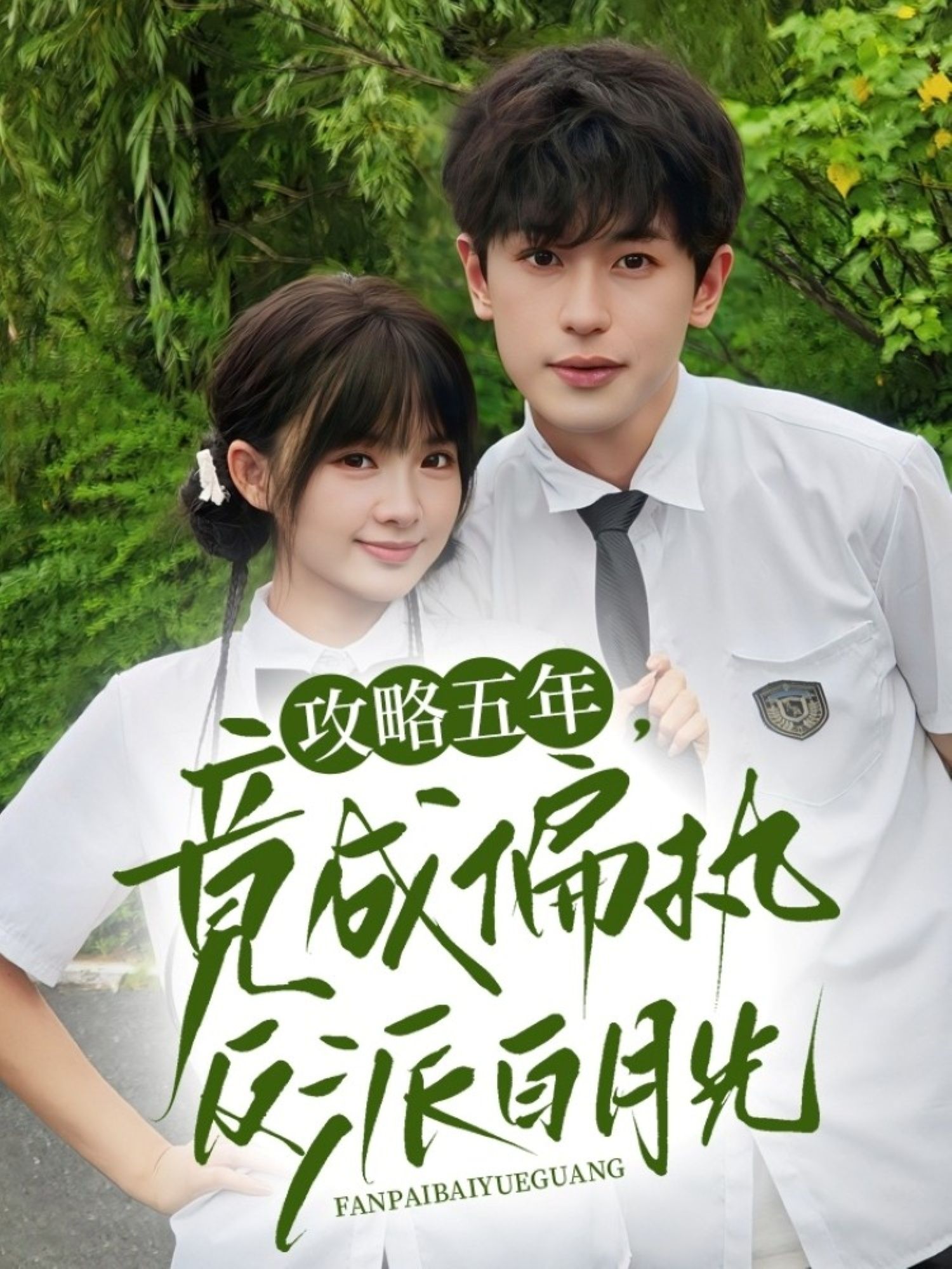 热门短剧攻略五年竟成偏执反派白月光71集全集 李若洵莉莉崽主演 超清未删减版 免费在线观看 百度夸克网盘资源分享下载 第1张 热门短剧攻略五年竟成偏执反派白月光71集全集 李若洵莉莉崽主演 超清未删减版 免费在线观看 百度夸克网盘资源分享下载 第1张