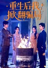 热门短剧重生后我掀翻骗局61集任珺行郭艺鹏全集更新完毕免费在线观看未删减版百度网盘夸克网盘资源下载 第1张 热门短剧重生后我掀翻骗局61集任珺行郭艺鹏全集更新完毕免费在线观看未删减版百度网盘夸克网盘资源下载 第1张