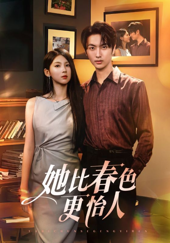 她比春色更怡人68集全集完整版免费无卡顿在线观看未删减版,百度网盘夸克网盘免费资源分享下载 第1张 她比春色更怡人68集全集完整版免费无卡顿在线观看未删减版,百度网盘夸克网盘免费资源分享下载 第1张