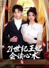 21世纪王妃会读心术53集全集 马法洋主演 免费在线观看未删减版 实时更新 百度网盘夸克网盘免费资源下载 第1张 21世纪王妃会读心术53集全集 马法洋主演 免费在线观看未删减版 实时更新 百度网盘夸克网盘免费资源下载 第1张