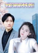 热门短剧我的弟弟不好惹(100集)侯冠杰&李影主演,全集完整版免费在线观看未删减,百度网盘夸克网盘资源秒存分享下载 第1张 热门短剧我的弟弟不好惹(100集)侯冠杰&李影主演,全集完整版免费在线观看未删减,百度网盘夸克网盘资源秒存分享下载 第1张