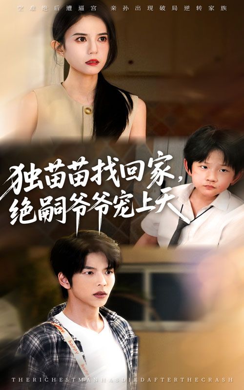 热门短剧独苗苗找回家绝嗣爷爷宠上天65集全集向帅张文慧主演,免费无需注册在线观看未删减版,百度网盘夸克网盘资源分享下载 第1张 热门短剧独苗苗找回家绝嗣爷爷宠上天65集全集向帅张文慧主演,免费无需注册在线观看未删减版,百度网盘夸克网盘资源分享下载 第1张