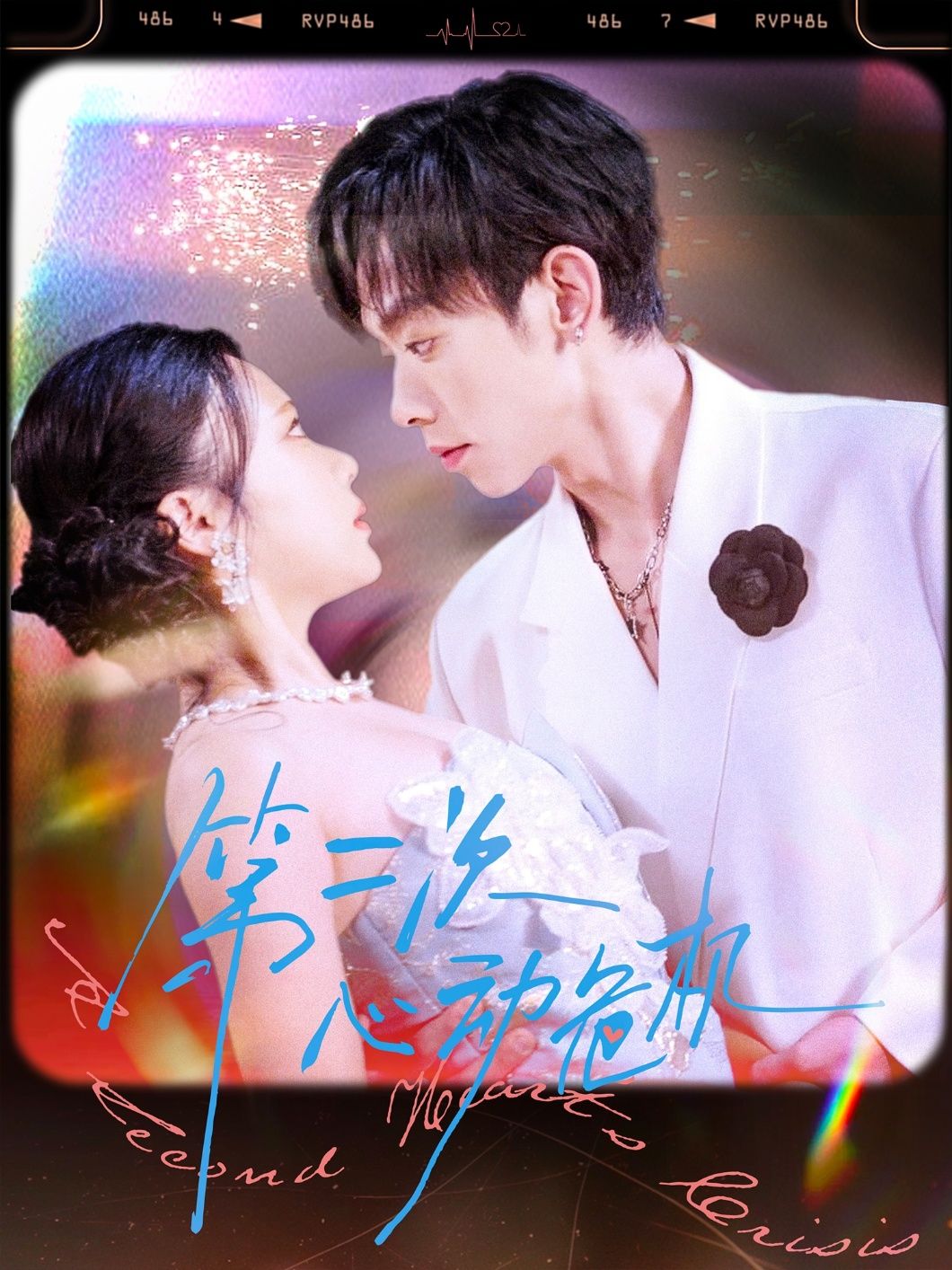 热门短剧第二次心动危机80集全集未删减版 朱添博青雯主演 免费在线观看 百度网盘夸克网盘资源下载 未删减版完整版分享 第1张 热门短剧第二次心动危机80集全集未删减版 朱添博青雯主演 免费在线观看 百度网盘夸克网盘资源下载 未删减版完整版分享 第1张