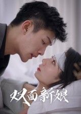 热门短剧双面新娘(41集)全集完整版免费在线观看未删减版,百度网盘夸克网盘资源免费分享下载 第1张 热门短剧双面新娘(41集)全集完整版免费在线观看未删减版,百度网盘夸克网盘资源免费分享下载 第1张