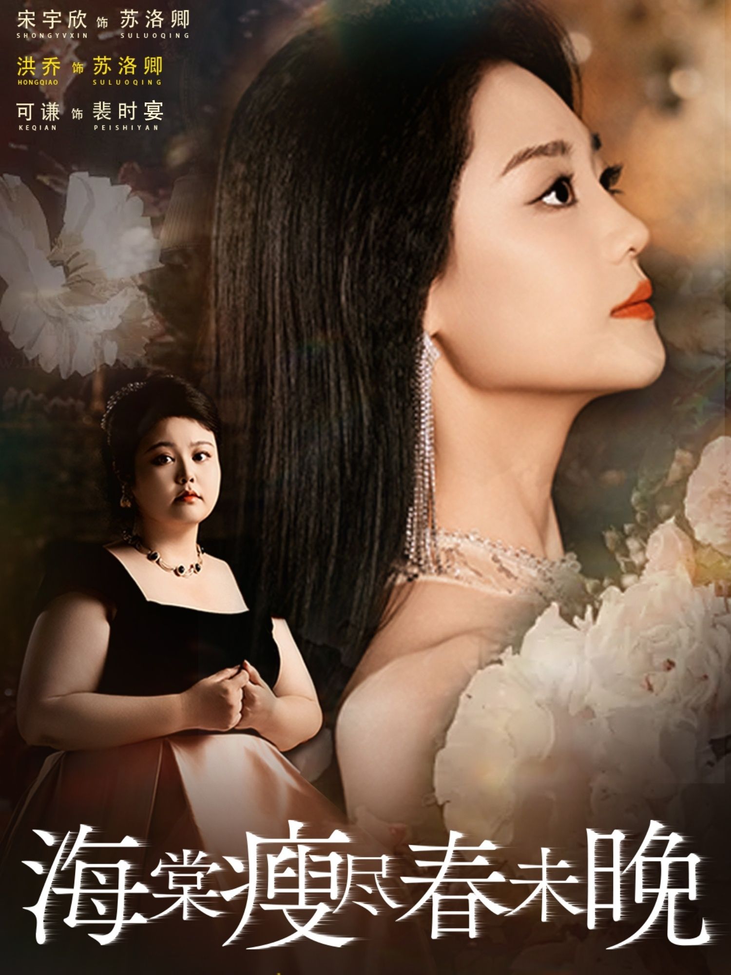 热门短剧《海棠瘦尽春未晚(62集)宋宇欣&洪乔&可谦》 全集完整版实时更新免费在线观看播放未删减版资源,短剧百度网盘夸克网盘免费资源分享下载 第1张 热门短剧《海棠瘦尽春未晚(62集)宋宇欣&洪乔&可谦》 全集完整版实时更新免费在线观看播放未删减版资源,短剧百度网盘夸克网盘免费资源分享下载 第1张