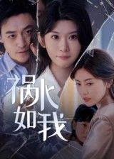 热门短剧祸水如我60集全集 刘月涛主演未删减版免费在线观看 百度网盘夸克网盘资源下载更新完毕 第1张 热门短剧祸水如我60集全集 刘月涛主演未删减版免费在线观看 百度网盘夸克网盘资源下载更新完毕 第1张