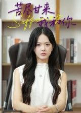 苦尽甘来我和你崔贞莉主演21集全集完整版免费在线观看未删减版,百度网盘夸克网盘资源分享下载 第1张 苦尽甘来我和你崔贞莉主演21集全集完整版免费在线观看未删减版,百度网盘夸克网盘资源分享下载 第1张