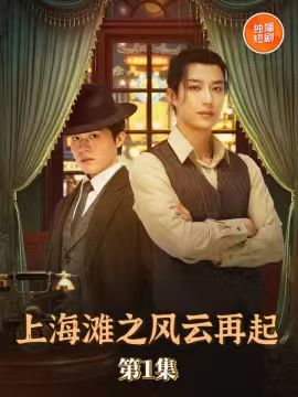 上海滩之风云再起(82集)王名扬全集完整版免费无广告在线观看 未删减版 百度夸克网盘资源分享下载 第1张 上海滩之风云再起(82集)王名扬全集完整版免费无广告在线观看 未删减版 百度夸克网盘资源分享下载 第1张