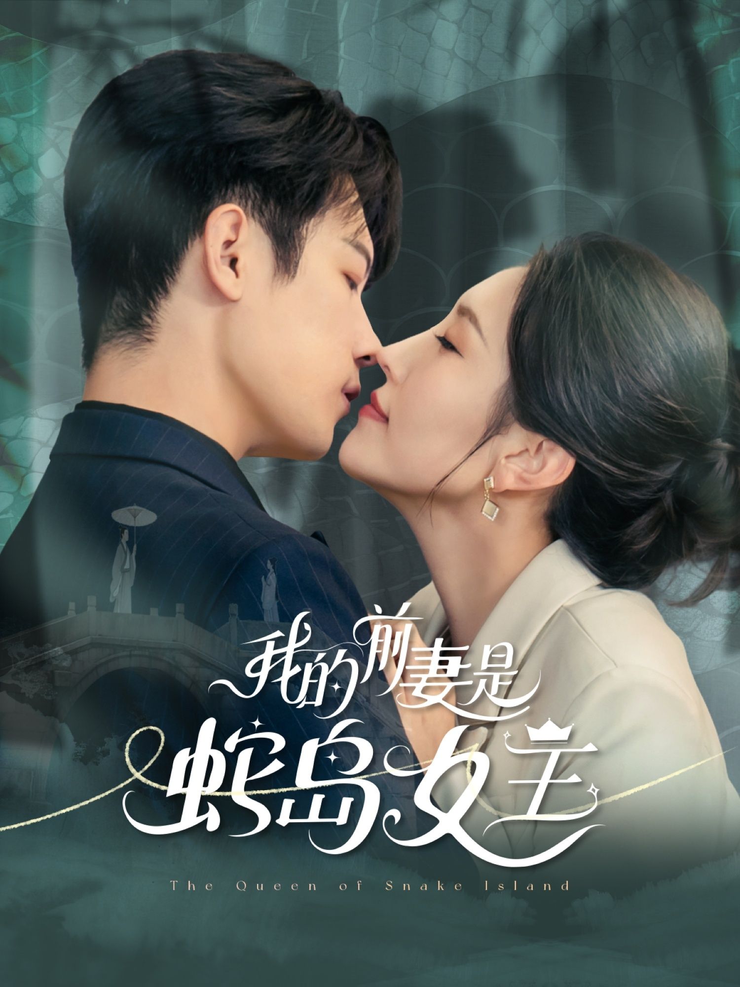 热门短剧我的前妻是蛇岛女王53集全集 葛子杨周洛伊主演 免费无需注册在线观看未删减版 百度网盘夸克网盘资源分享下载 第1张 热门短剧我的前妻是蛇岛女王53集全集 葛子杨周洛伊主演 免费无需注册在线观看未删减版 百度网盘夸克网盘资源分享下载 第1张