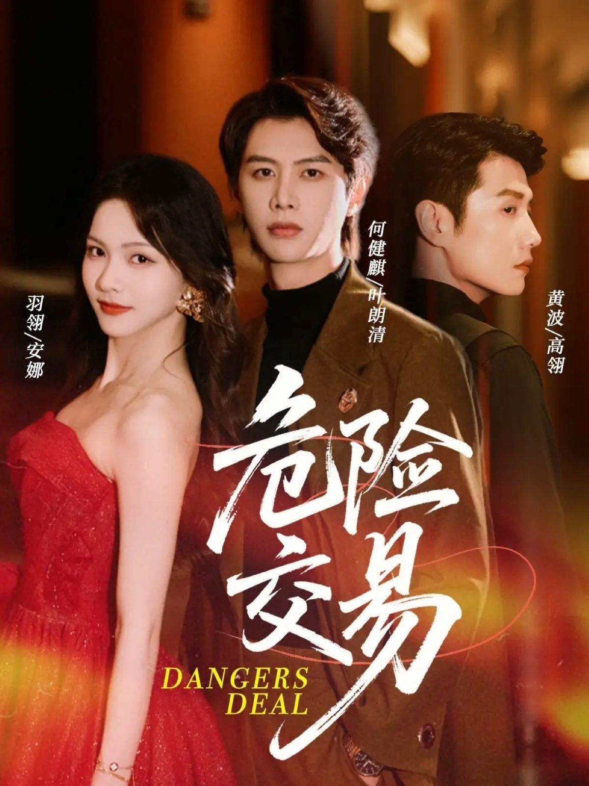 热门短剧《危险交易(68集)何健麒&羽翎&黄波》 全集完整版免费在线观看播放未删减版资源,短剧百度网盘夸克网盘免费资源分享下载