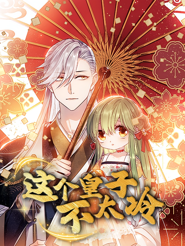 热门动漫《这个皇子不太冷(52集)动漫》 全集完整版高清免费在线观看播放未删减版资源,短剧百度网盘夸克网盘免费资源分享下载 第1张 热门动漫《这个皇子不太冷(52集)动漫》 全集完整版高清免费在线观看播放未删减版资源,短剧百度网盘夸克网盘免费资源分享下载 第1张