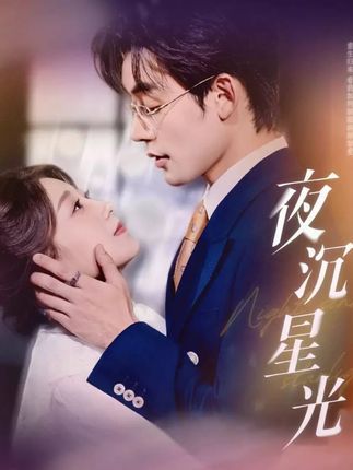 热门短剧夜沉星光（60集）张力壬王倩主演，全集完整版未删减免费在线观看，无需注册百度网盘夸克网盘资源分享下载  第1张