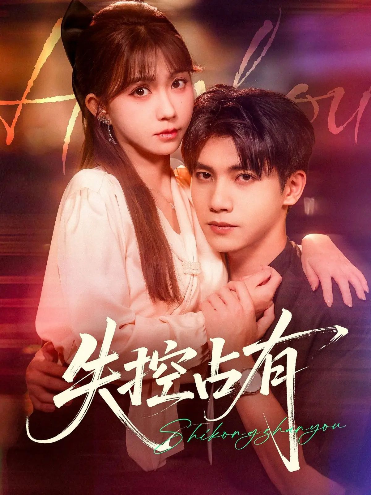 热门短剧失控占有84集未删减全集 吴宇航&贺灵榣主演 免费在线观看播放 百度网盘夸克网盘资源分享下载 未删减版完整版资源 第1张 热门短剧失控占有84集未删减全集 吴宇航&贺灵榣主演 免费在线观看播放 百度网盘夸克网盘资源分享下载 未删减版完整版资源 第1张