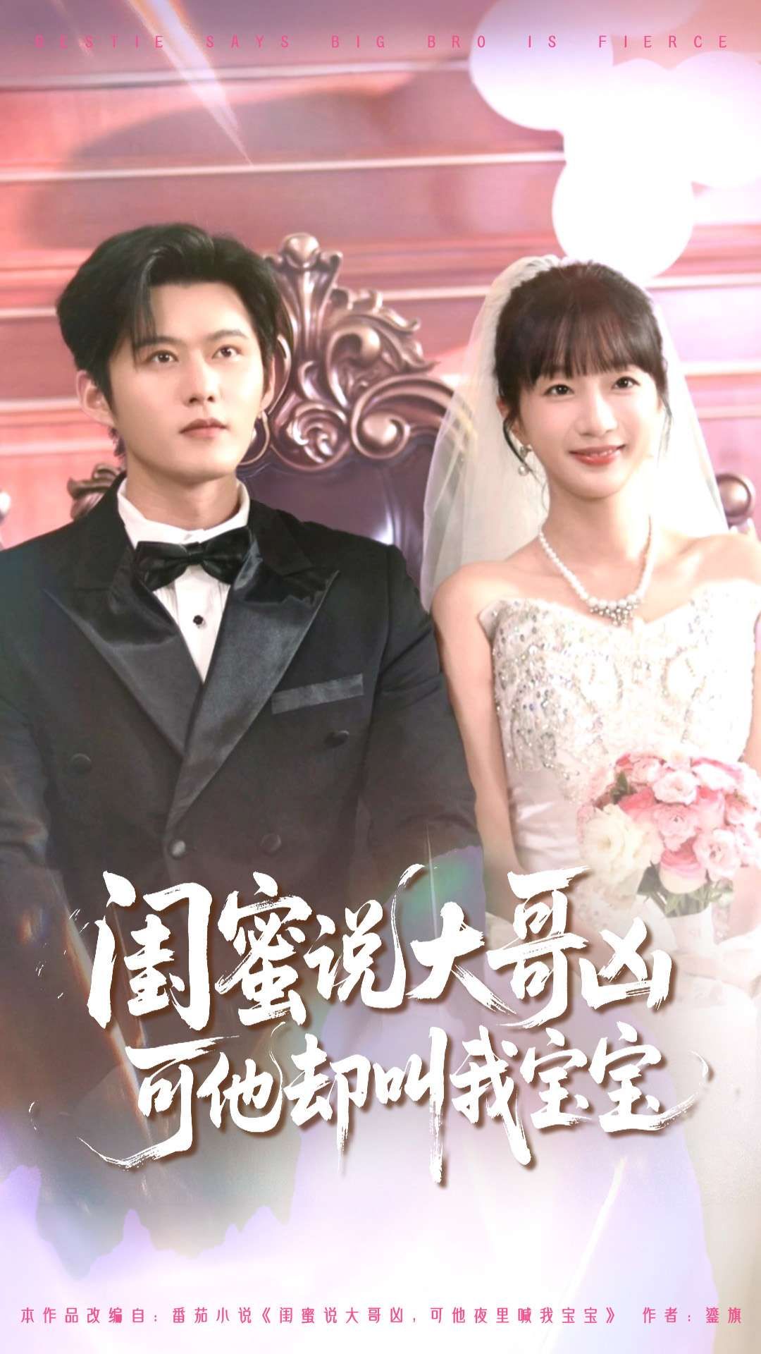 热门短剧闺蜜说大哥凶可他却叫我宝宝85集全集舒童象韵洁主演,未删减版免费稳定在线观看,百度网盘夸克网盘资源分享下载